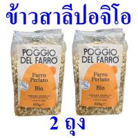 ข้าว ข้าวสาลี ข้าวสาลีเต็มเมล็ดอบ Rice เมล็ดข้าวสาลี ข้าวสาลีพันธุ์ฟาร์โร เมล็ดข้าวสาลี100%  Poggio Del Farro Perlato 2 ถุง