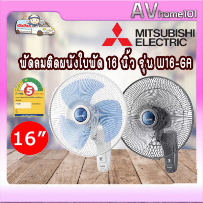 พัดลมติดผนัง 16นิ้ว MITSUBISHI W16-GZ CY-GY