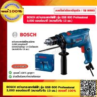 BOSCH สว่านกระแทกไฟฟ้า  รุ่น GSB 600 Professional  3,000 รอบต่อนาที (ขนาดหัวจับ 13 มม.) ของแท้ 100%