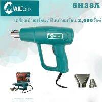 SH28AMailtank เครื่องเป่าลมร้อน / ปืนเป่าลมร้อน 2,000วัตต์