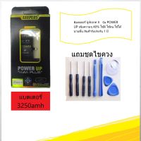 แบตเตอรี่ iphone X รุ่น POWER UP เพิ่มความจุ 40% ใช้ดี ใช้ทน ใช้ได้นานขึ้น สินค้ารับประกัน 1 ปี ครับผม