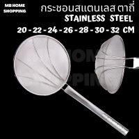 MB Home Shopping กระชอนตาถี่ สแตนเลสทั้งตัว ด้ามสแตนเลส ตักของทอด กระชอนตักเส้น ตวงเส้น กระชอนกรองน้ำมัน กระชอน ตะแกรง กระชอนกรองเศษ