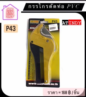 กรรไกร ตัดท่อ PVC รุ่น P43 AT INDY P43 กรรไกรตัดท่อ PVC ใบมีดคมพิเศษ PVC Pipe Cutter (Super Sharp) *** ส่งด่วน