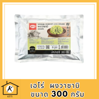 เอโร่ Aro ผงวาซาบิ wasabi powder ขนาด 300 กรัม ถุงใหญ่ จุใจ ส่งไว รหัสสินค้า MUY195191R