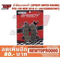 โปรโมชั่น ผ้าเบรค หน้า (SPEEDY) Honda PCX-160 รุ่น STD / PCX-150 NEW ปี2018-2020 ดำ (4415209287007) ราคาถูก เบรค มือเบรค มือเบรคแต่ง  พร้อมส่ง