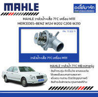 MAHLE วาล์วน้ำ+เสื้อ 71’C เครื่อง M111 MERCEDES-BENZ W124 W202 C208 W210