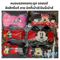 หมอนรองคอกระดูก รถยนต์ ลิขสิทธิ์แท้ ลาย มิกกี้เมาส์ มินนี่เม้าส์ Mickey Minnie Mouse หมอนรองคอในรถ หมอนรองคอรถยนต์ หมอนรองคอ