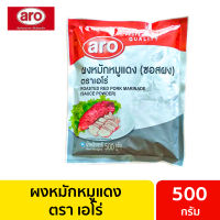 ผงหมักหมูแดง 500กรัม Aro เอโร่/ ผงหมัก หมูแดง ผงหมูแดง ผงหมักหมูตรัง ผงทำหมูแดง ซอสหมักหมูแดง หมักหมูแดง