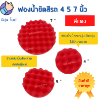 ฟองน้ำขัดสีรถ ฟองน้ำขัดเคลือบสีรถยนต์ 4 5 7 นิ้ว ฟองน้ำขัดเงา ฟองน้ำล้างรถ อุปกรณ์ล้างรถ มอไซ สินค้าพร้อมส่ง