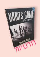 เกมสันดานมนุษย์ (Habits Game)