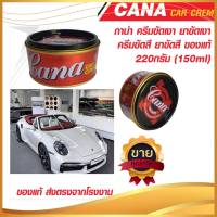 Carfroyou กาน่า ครีมขัดสีรถ
Gana CAR CREAM
Silicone wax * Cleans * Waxes * Protectes สามารถขัดด้วยมือและเครื่อง ลบรอยขนแมว ขนาด150ml 220g