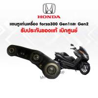 แขนหูแท่นเครื่อง แขนหูยึดเครื่องยนต์  Honda Forza300 gen1 gen2 (ปี 2013-2020) เบิกใหม่ แท้ศูนย์