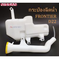 กระป๋องฉีดน้ำ NISSAN FRONTIER,D22 ราคา