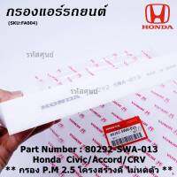 ****ราคาพิเศษ***กรองแอร์ Honda รหัส 80292-SWA-013  Honda  Civic/Accord/CRVกรอง P.M 2.5 โครงสร้างดี ไม่หดตัว