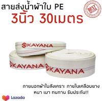 KAYANA สายส่งน้ำ สายส่งน้ำผ้าใบ ขนาด 3นิ้ว ยาว 30เมตร เกรดพรีเมี่ยม ทนทาน สายPE สายยาง สายส่งน้ำการเกษตร สายส่งน้ำเครื่องสูบน้ำ ผ้าใบ PE คุ้ม