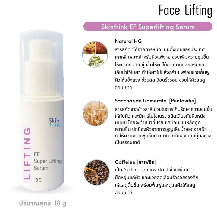 เซรั่มยกกระชับผิวหน้า-ซีรั่มผิวหน้าwuttisuk-ซีรั่มหน้าใส-สูตรพิเศษ-skinfrink-ef-superlifting-serum-18-g