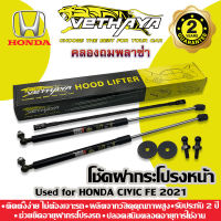 โช้คค้ำฝากระโปรงหน้า VETHAYA (รุ่น HONDA CIVIC FE 2021) รับประกัน 2 ปี