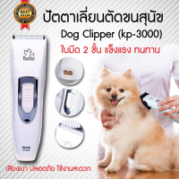 Codos clipper ปัตตาเลี่ยนตัดขนสุนัข ปัตตาเลี่ยนตัดขนหมา แบตตาเลี่ยนตัดขนหมา มีหวีรอง 2 ชิ้น (เลือกตัดความยาวของขน 3,6,9,12 mm) รุ่น  KP-3000