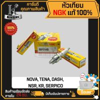 หัวเทียน NGK BP7HS สำหรับ NOVA, TENA, DASH, NSR150, KR150, SERPICO หัวเทียนเครื่อง หัวเทียนจุดระเบิด