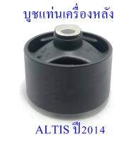 บูชแท่นเครื่องหลัง ALTIS 2014 (12371-OT320)