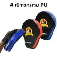 เป้าล่อชก เป้าชกมวย เป้าซ้อมมวย แบบสวมมือ 1 ชิ้น -W8522 PU Leather Boxing Kick Punch Pad