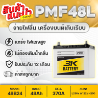 3K PMF48L 12V.48Ah 400+CCA : ฮอนด้า ซีวิค, โตโยต้า วีออส, อัลติส, ยาริส, มาสด้า2, สวิฟท์1.2, etc. รุ่นใหม่ล่าสุด 2023! แบตเตอรี่รถยนต์ กึ่งแห้ง พร้อมใช้งาน