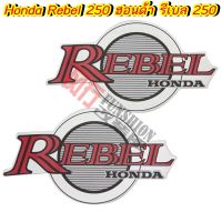 Honda rebel 250 ฮอนด้า รีเบล 250 โลโก้ถังน้ำมัน รีเบล250 แท้