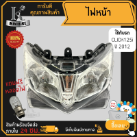 ไฟหน้า ชุดไฟหน้า จานฉาย สำหรับรุ่น HONDA CLICK125i 2012 / ฮอนด้า คลิก125ไอ 2012 ฟรี!!! หลอดไฟหน้า