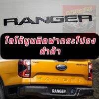 Logo Sticker for โลโก้นูนมีมิติ  ติดกระบะท้าย จำนวน 1ชุด Ford Ranger ฟอร์ดเรนเจอร์ ปี 2022 ประตู 4ประตู