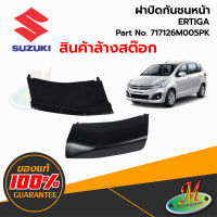 ฝาปิดกันชนหน้า - SUZUKI ERTIGA