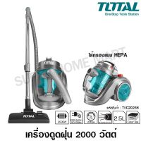 HOT** Total เครื่องดูดฝุ่น 2000 วัตต์ ( มอเตอร์ ขดลวดทองแดงแท้ ) รุ่น TVC20258 (Vacuum Cleaner) ส่งด่วน เครื่อง ดูด ฝุ่น เครื่องดูดฝุ่นไร้สาย เครื่องดูดฝุ่นมินิ เครื่องดูดฝุ่นรถ