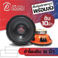 ลำโพงซับวูฟเฟอร์ติดรถยนต์ ขนาด 10 นิ้ว 1200 วัตต์ รุ่น RPM/DZ โครงเหล็กปั้มสีส้ม แม่เหล็ก (140x20x1) วอยซ์ 2 นิ้ว