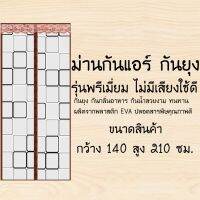 MSHOP ม่านประตูกันแอร์กันกลิ่นอาหาร รุ่นพรีเมี่ยมขนาดใหญ่ [140X210ลายสี่เหลี่ยม] GWE4487gdsgf