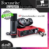 Scarlett Focusrite 2i2 Studio GEN3 Interface mixser (Mic condenser,หูฟัง,สายไมค์10m) อุปกรณ์บันทึกเสียง ออดิโอ อินเตอร์เฟส  แถมฟรี โปรแกรมตัดต่อเสียง (รับประกัน 3 ปี)