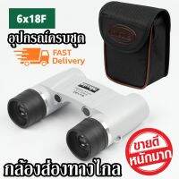 H&amp;A (ขายดี)กล้องส่องทางไกล Binocular NIKULA 6x18 ระยะ 1000เมตร กำลังขยาย 6เท่าซูม 8x40mm