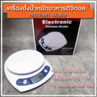 (ส่งจากไทย)เครื่องชั่งอาหารดิจิตอล 3 กิโลกรัม มีทศนิยม kitchen scale ตาชั้งดิจิตอล