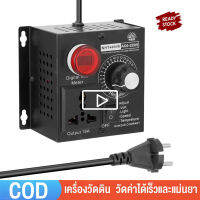 {{{จัดส่งจากกรุงเทพ}}}4000W AC 110V 220V SCR ตัวควบคุมแรงดันไฟฟ้ามอเตอร์ตัวควบคุมความเร็วอิเล็กทรอนิกส์ Dimmer Thermostat Governing เครื่องควบคุมแรงดันไฟฟ้า Ac 220V 4000W ขนาดกะทัดรัดแบบพกพา