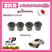 บูชปีกนกบน บูชปีกนกล่าง TOYOTA MIGHTY-X ไมตี้ เอ็กซ์ ปี 91-97 SKR อะไหล่แท้ นำเข้าญี่ปุ่น ตรงรุ่น