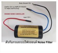 อุปกรณ์ กันเสียงรบกวนจากระบบไฟในรถยนต์ ELECTRICAL NOISE FILTER 12V12amp.max