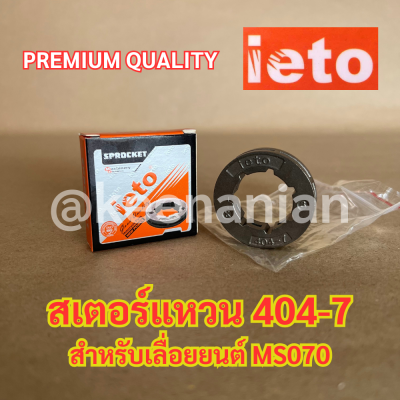 แหวนสเตอร์ 404-7 ieto Europe เลื่อยยนต์ MS070 สเตอร์แหวน404 แหวนสเตอร์404 สเตอร์070 สเตอร์ms070