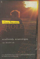 ความรักจากฉัน ความทรงจำสู่เธอ : God-Shaped Hole(ลดพิเศษ)