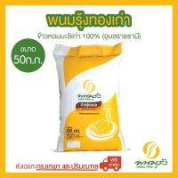 พนมรุ้งทองเก่า ข้าวหอมมะลิเก่า 100% ขนาด 50 กก. จำนวน 1 กระสอบ **ส่งฟรีเฉพาะในกรุงเทพฯ และปริมณฑลเท่านั้น** ต่างจังหวัดมีค่าจัดส่งเพิ่มเติม