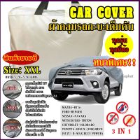 พร้อมส่ง ส่งเร็ว !!! ผ้าคลุมรถยนต์ ผ้าคลุมรถกระบะ ผ้าคลุมรถ Car cover อย่างหนา อย่างดี แถมฟรี ถุงผ้า PVC ( มี ผ้าคลุมรถเก๋ง และ กะบะ S M L XXL )