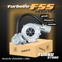 เทอร์โบ Turbo รุ่นF55 3.0 ปาก50 ถึกทนกว่ารุ่นธรรมดา