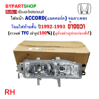 ไฟหน้า HONDA ACCORD(แอคคอร์ด) ตาเพชร ไฟท้ายสั้น ปี1992-1993 ข้างขวา