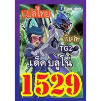 การ์ดยูกิ แปลไทย  1529 เด็คบลูโน่ TG2