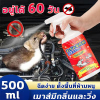 ไล่หนูถาวร 500ml สเปรย์ไล่หนู เครื่องไล่หนู สเปรย์กำจัดหนู ไล่หนูในบ้าน ไล่หนูในรถยนต์ กำจัดหนู ยาไล่หนู สเปรย์ไล่หนูรถ น้ำยาไล่หนู ไล่หนูในบ้าน สามารถขับไล่ จิ้งจก ตุ๊กแก ในห้องเครื่องรถยนต์ ในรถยนต์ ในบ้าน มุมอับ