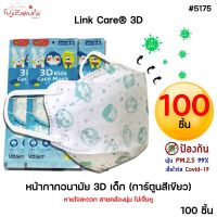 *100 ชิ้น* Link Care 3D หน้ากากอนามัยเด็ก ป้องกัน PM2.5 Kids Mask แมสเด็ก3D หน้ากากเด็ก 3 มิติ ระบายอากาศได้ดี หายใจสะดวก ไม่เจ็บหู