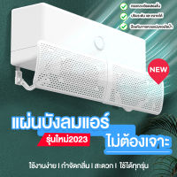 Air Conditioning Deflector แผ่นบังลมแอร์ ที่กั้นแอร์ ที่เบนทางลม ฝาครอบเครื่องปรับอากาศ ปรับขนาดได้