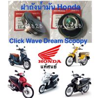 แท้ ฝาถังน้ำมัน Honda Click Scoopy Wave Dream ทุกรุ่น แท้ศูนย์